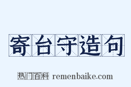 寄台守造句是什么意思的图片